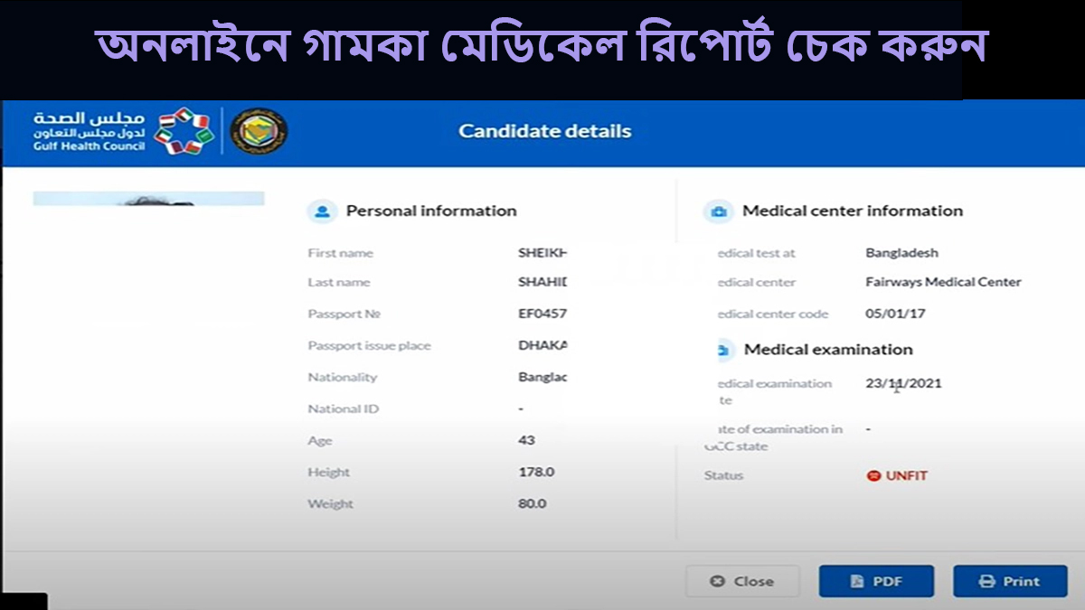 GAMCA Medical Report Check Online Bangladesh অনলাইনে গামকা মেডিকেল রিপোর্ট চেক করুন