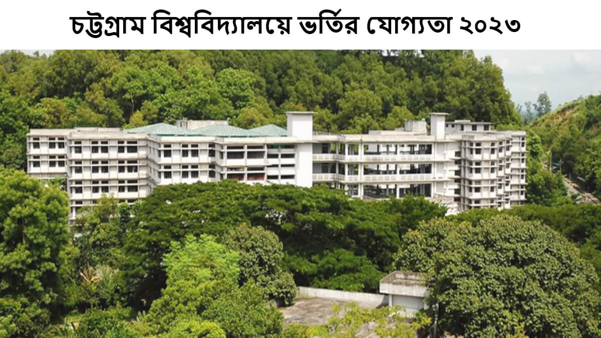 Chittagong University Admission Eligibility 2023 চট্টগ্রাম বিশ্ববিদ্যালয় ভর্তির যোগ্যতা ২০২৩