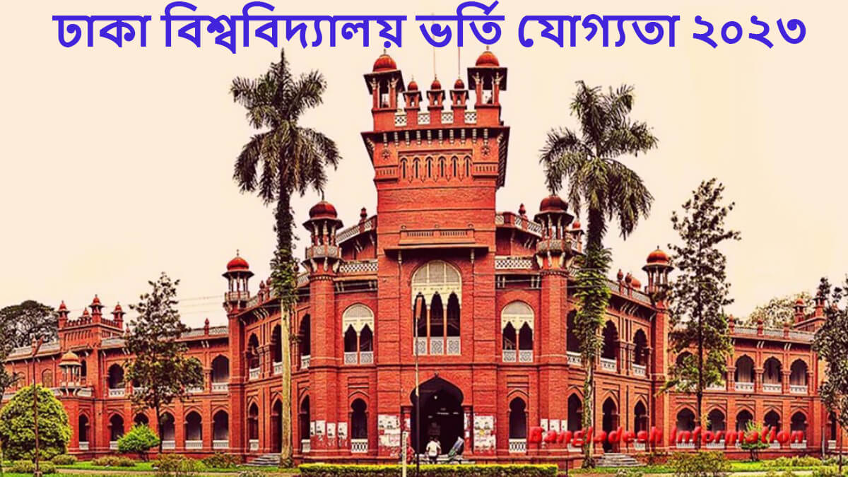 Dhaka University Admission Eligibilityঢাকা বিশ্ববিদ্যালয় ভর্তি যোগ্যতা
