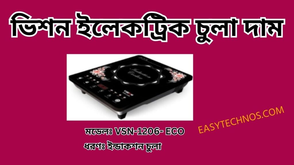 ভিশন ইলেকট্রিক চুলা দাম মডেলঃ VSN 1206 ECO