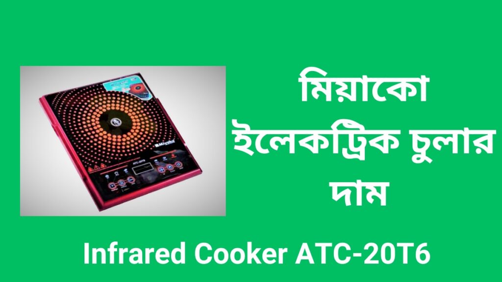 মিয়াকো ইলেকট্রিক চুলার দাম Infrared Cooker ATC 20T6