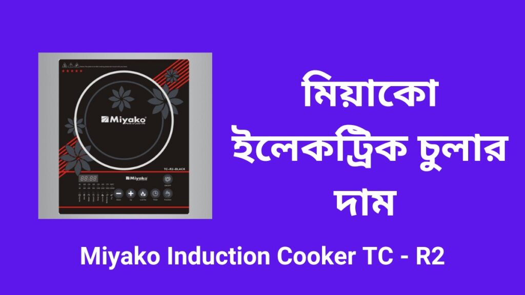 মিয়াকো ইলেকট্রিক চুলার দাম Miyako Induction Cooker TC R2