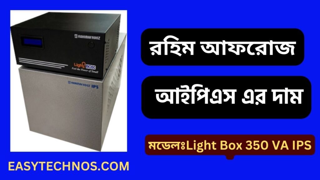 রহিম আফরোজ আইপিএস এর দাম Light Box 350 VA IPS