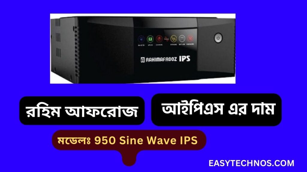 রহিম আফরোজ আইপিএস এর দাম মডেল 950 Sine Wave IPS
