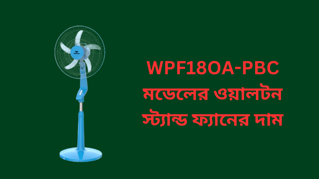 WPF18OA PBC মডেলের ওয়ালটন স্ট্যান্ড ফ্যানের দাম